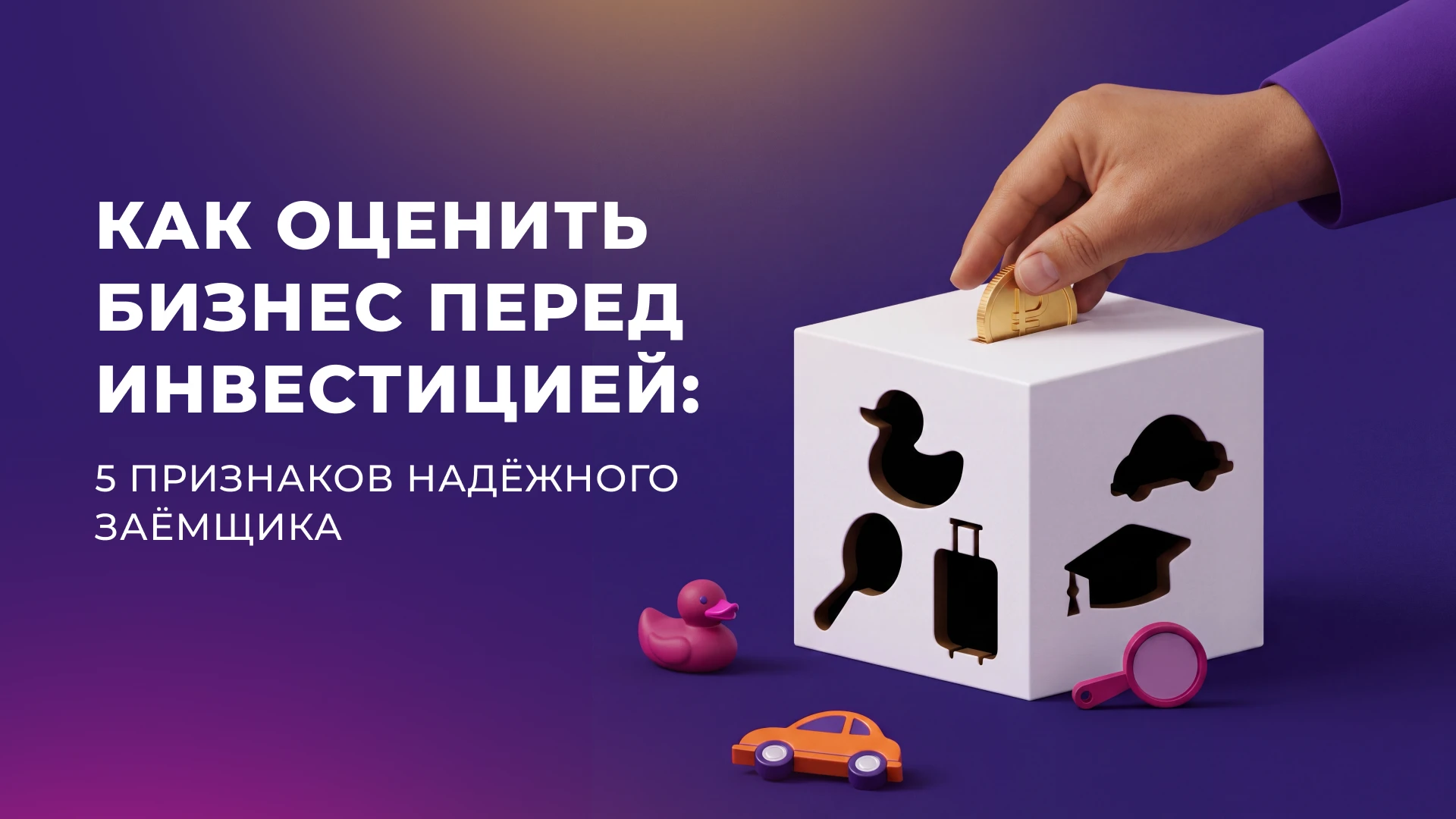 Вы нашли заём с высокой ставкой, всё выглядит привлекательно, но как понять, что бизнес действительно вернёт - изображение