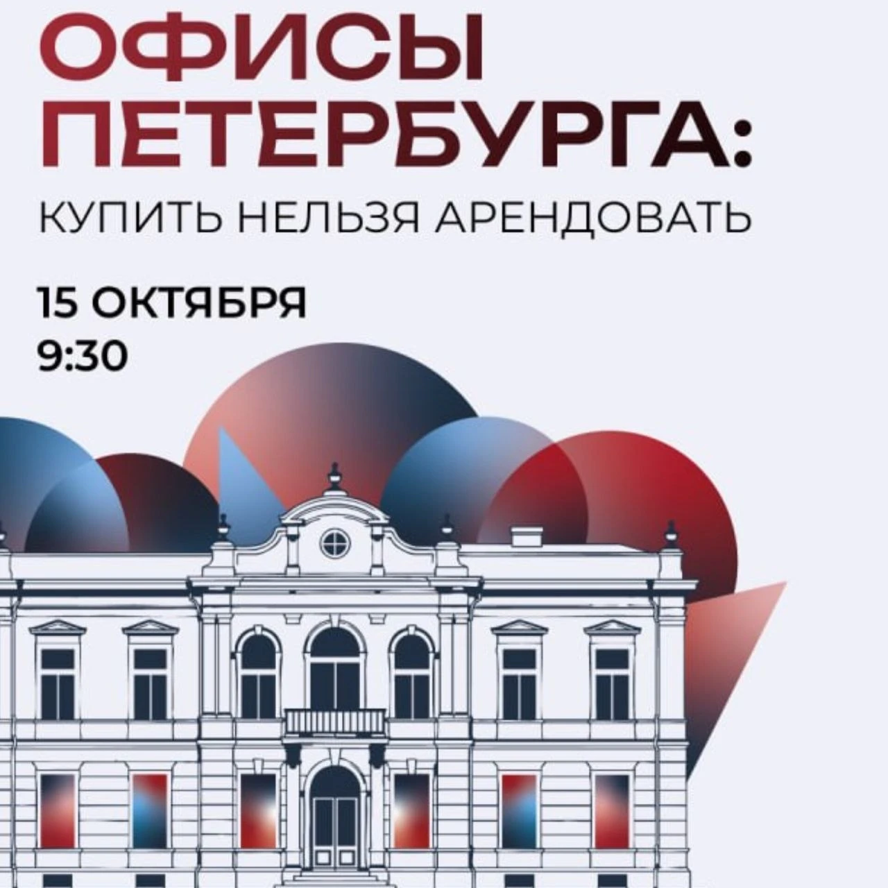 проводят в октябре конференцию «Офисы Петербурга: купить нельзя арендовать». В программе: 🔸прогнозы и ключевые - изображение