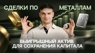 Разбор торговых идей по металлам: 🔵 ВК vkvideo.ru/video-211097844_456239534?list=ln-Tja03kntSb5CmdzVAm 🔴 Ютуб - изображение