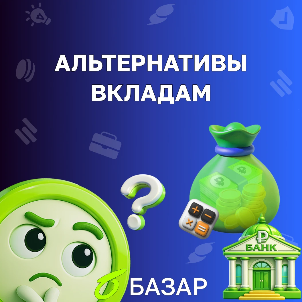 Цикл снижения ключевой ставки запустил сдвиг в предпочтениях российских инвесторов. Если еще год назад вклад был - изображение