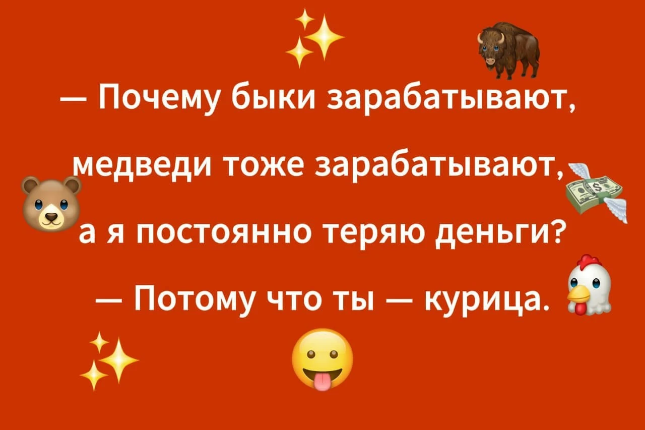 Всем хорошего настроения! #анекдот #курица #трейдер #юмор #трейдинг #elena_7 - изображение