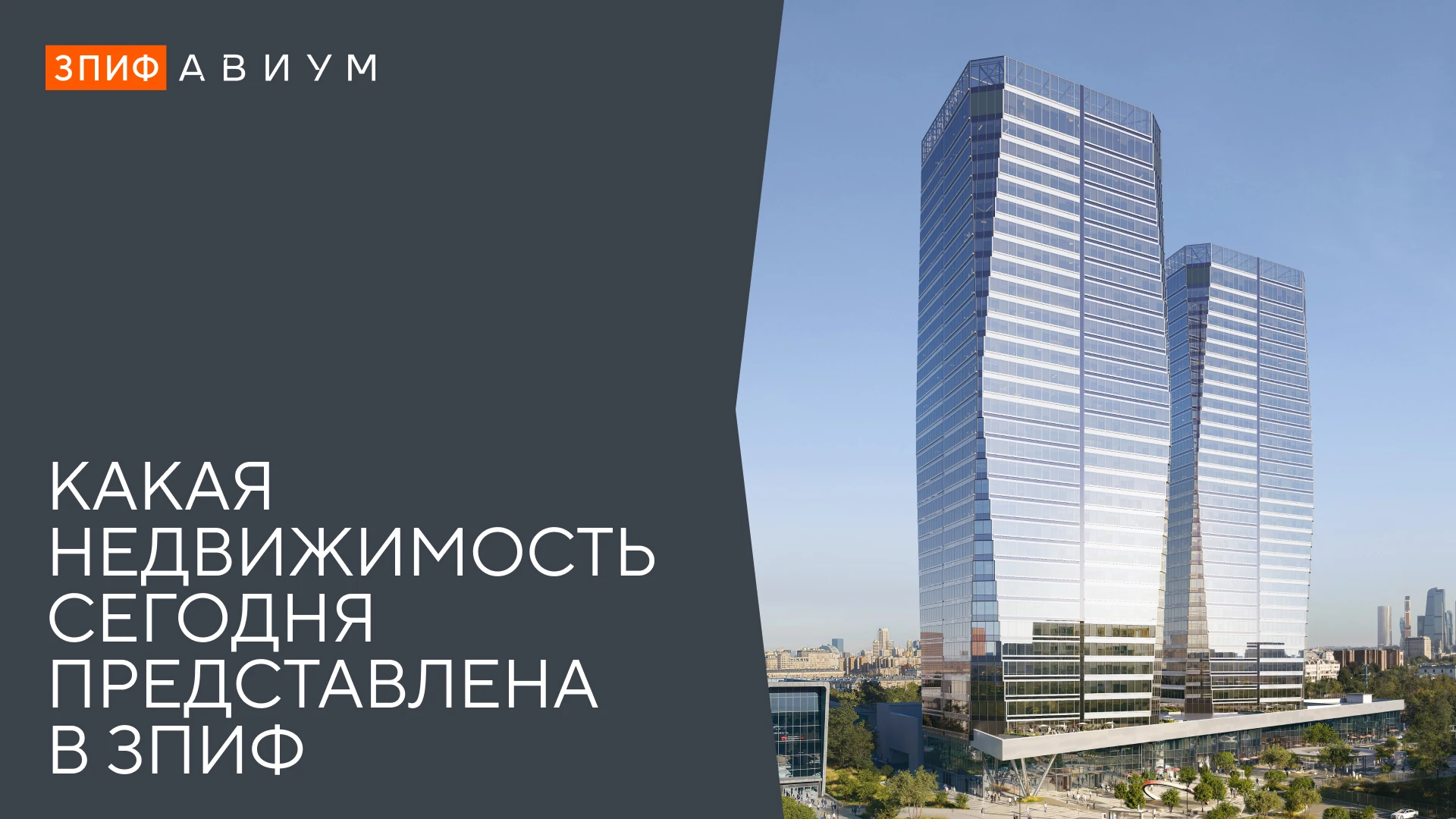 В розничных ЗПИФ недвижимости сегодня представлены разные сегменты: склады, офисы, торговая и жилая - изображение