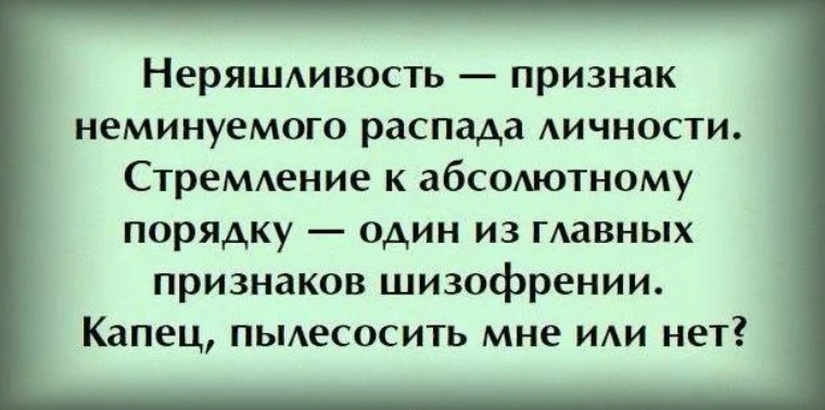 Задумывался: откуда в моей жизни такой бардак? В компании — бардак. В отношениях — бардак. В мыслях — бардак. - изображение