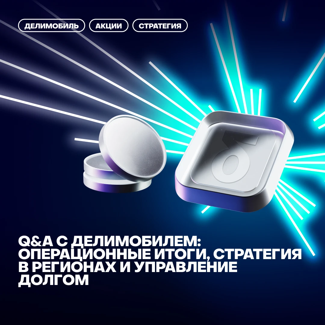 Собрали ваши самые частые вопросы — отвечаем 👇 Видим большой интерес к операционным показателям, Москве и - изображение