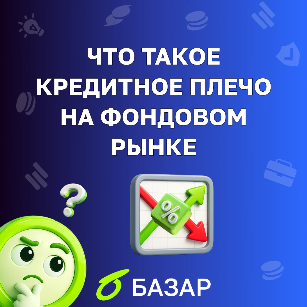 Если коротко, кредитное плечо - это когда в трейдинге вы торгуете суммой больше, чем ваш собственный депозит. - изображение