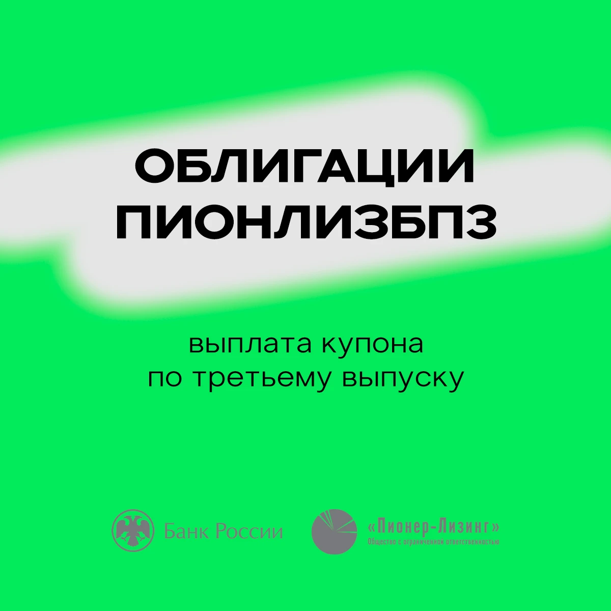 20 октября 2026 года ООО «Пионер-Лизинг» выплатило очередной купон по 3-му выпуску биржевых облигаций ( - изображение