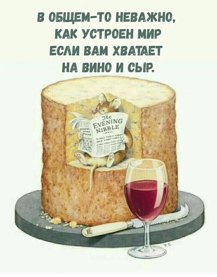 #пятница #виноисыр #выходные #инвесторы #трейдеры #брокеры #релакс #юмор #отдых #жизньудалась#базар#На этой - изображение