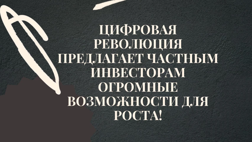 Цифровая революция предлагает частным инвесторам огромные возможности для роста, особенно в сфере ИИ, больших - изображение