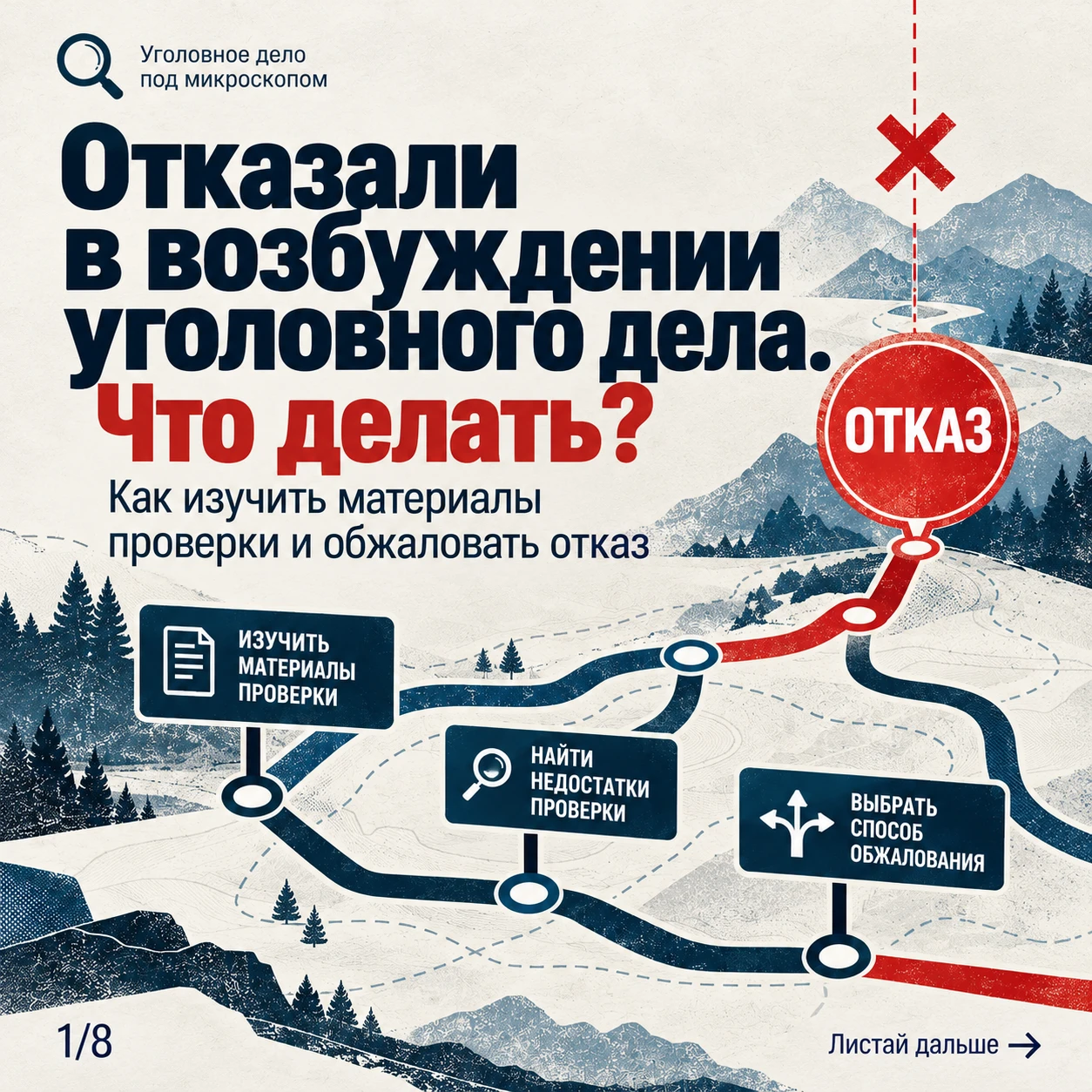Отказ в возбуждении уголовного дела — не повод ограничиваться фразой «я не согласен». Начните с изучения - изображение