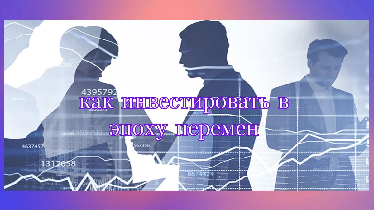 Что стало другим, а что осталось прежним? Старые рецепты больше не работают. Нельзя просто купить «надёжные - изображение