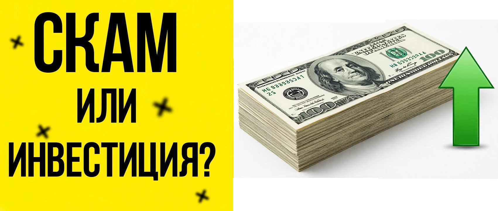 Инвестиционная привлекательность проекта не должна затмевать бдительность. Мошеннические схемы эволюционируют: - изображение