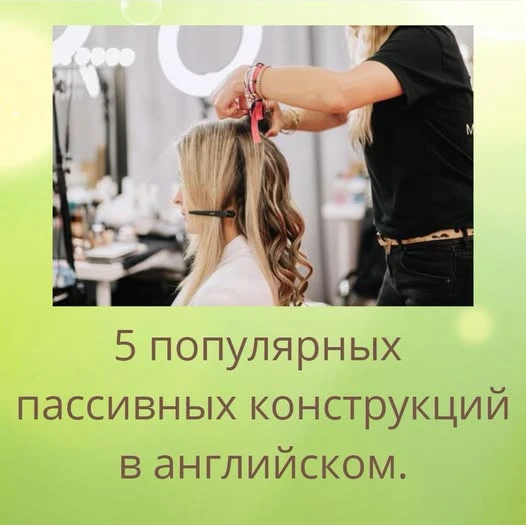 Многие изучающие язык избегают пассив, но есть ряд очень частотных пассивных конструкций, без которых бывает - изображение