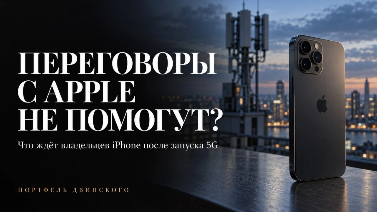 Минцифры ведёт переговоры с Apple о разблокировке 5G на iPhone в России. Переговариваться можно сколько угодно. - изображение