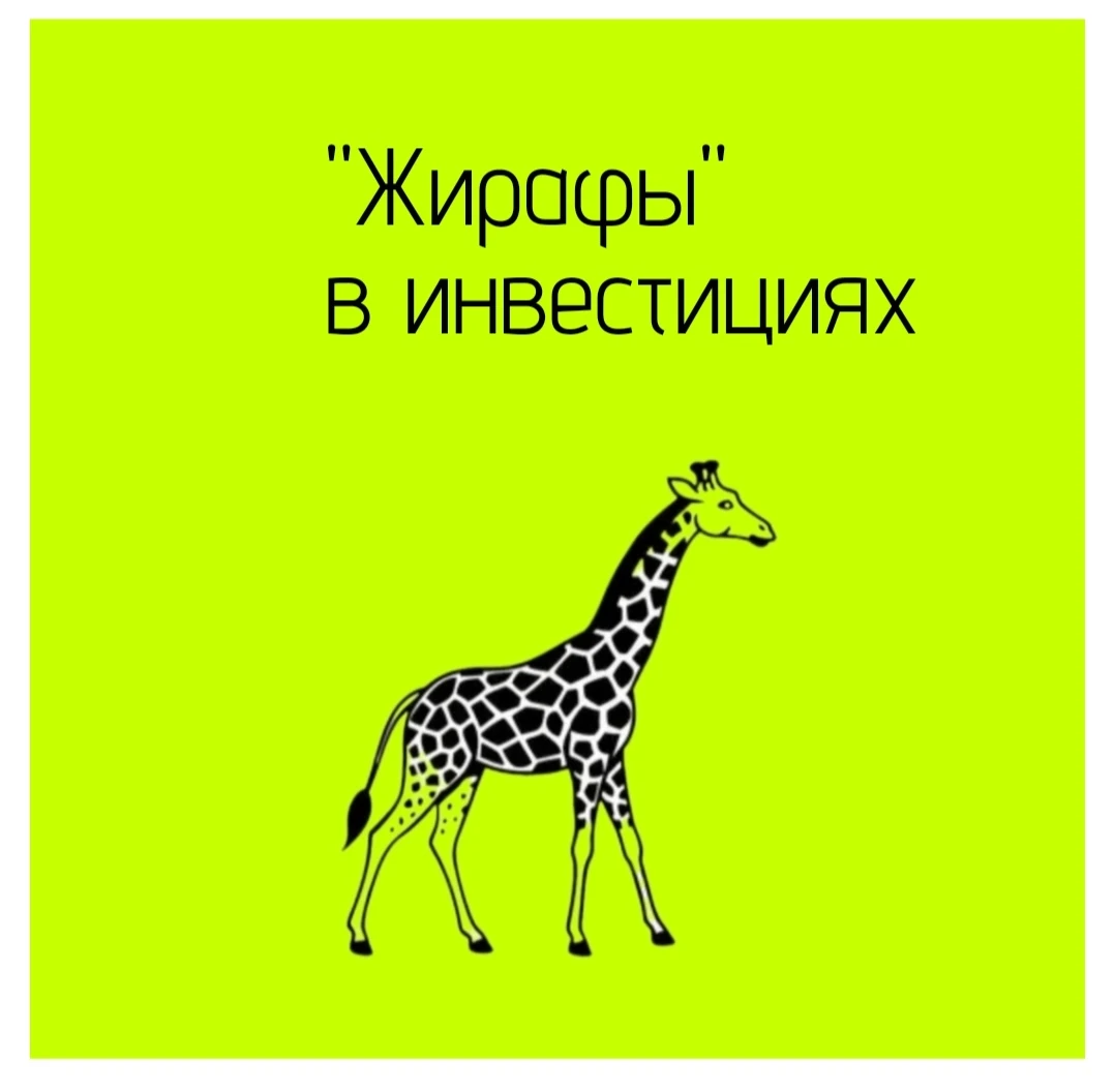 🧩 "Жирафы" - это не официальный строгий термин, а скорее сленговое прозвище, которое придумали сами инвесторы. - изображение