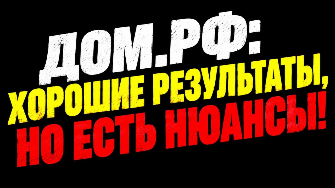 Финансовый директор ДОМ. РФ Давид Овсепян: «Результаты ДОМ.РФ за 8 месяцев и традиционное сезонное ускорение - изображение