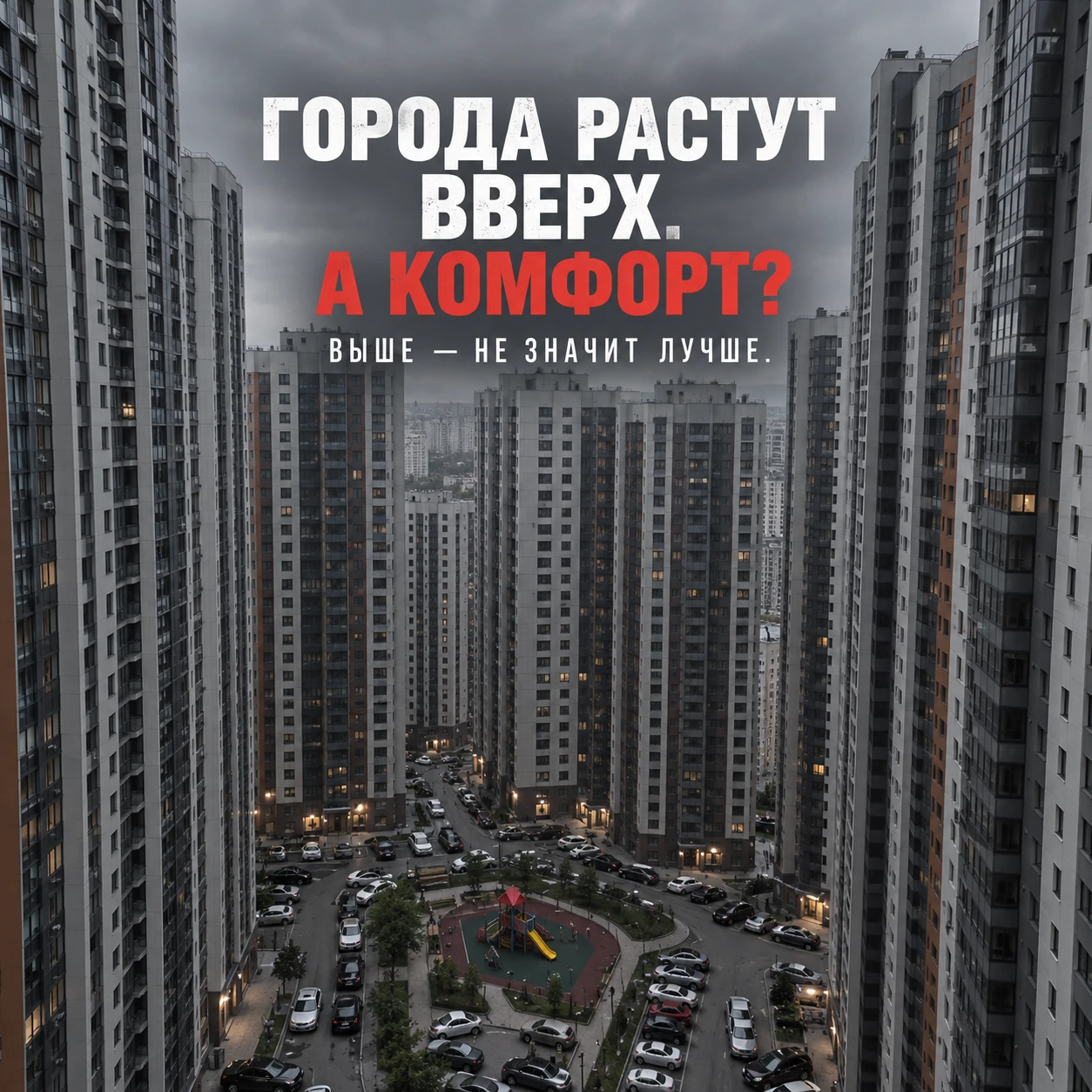 #недвижимость #урбанистика #уплотнение #этажность #Москва #новостройки #парковки #детскиеплощадки #застройщики - изображение