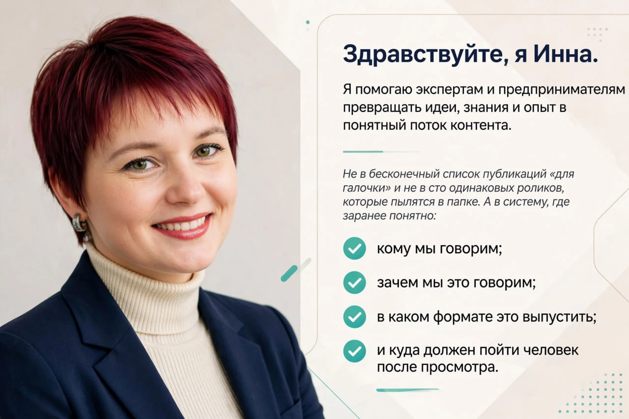 Здравствуйте, я Инна. Я помогаю экспертам и предпринимателям превращать идеи, знания и опыт в понятный поток - изображение