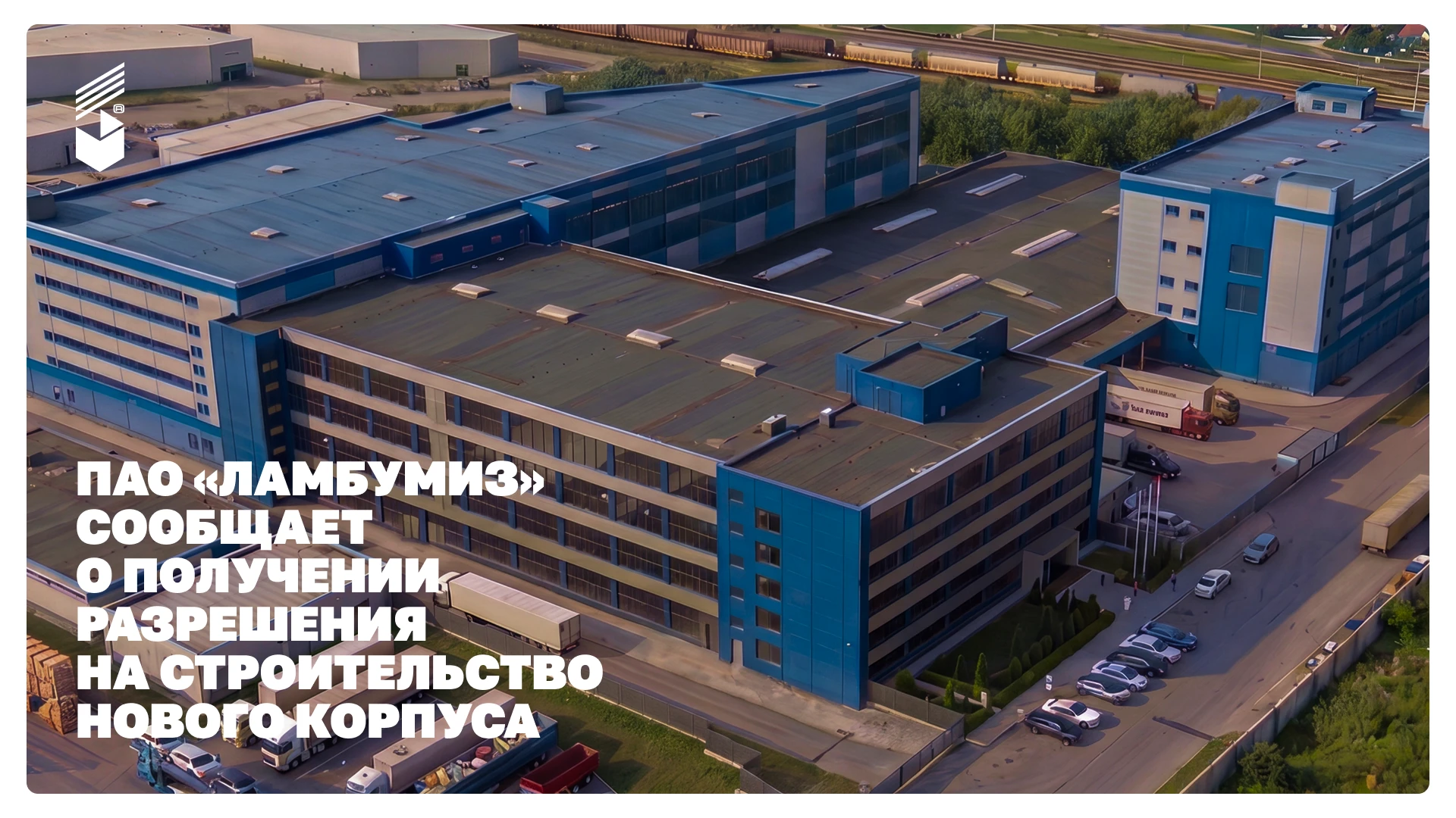 $LMBZ #ламбумиз Масштабный инвестиционный проект переходит в активную фазу – сооружение нового производственного - изображение