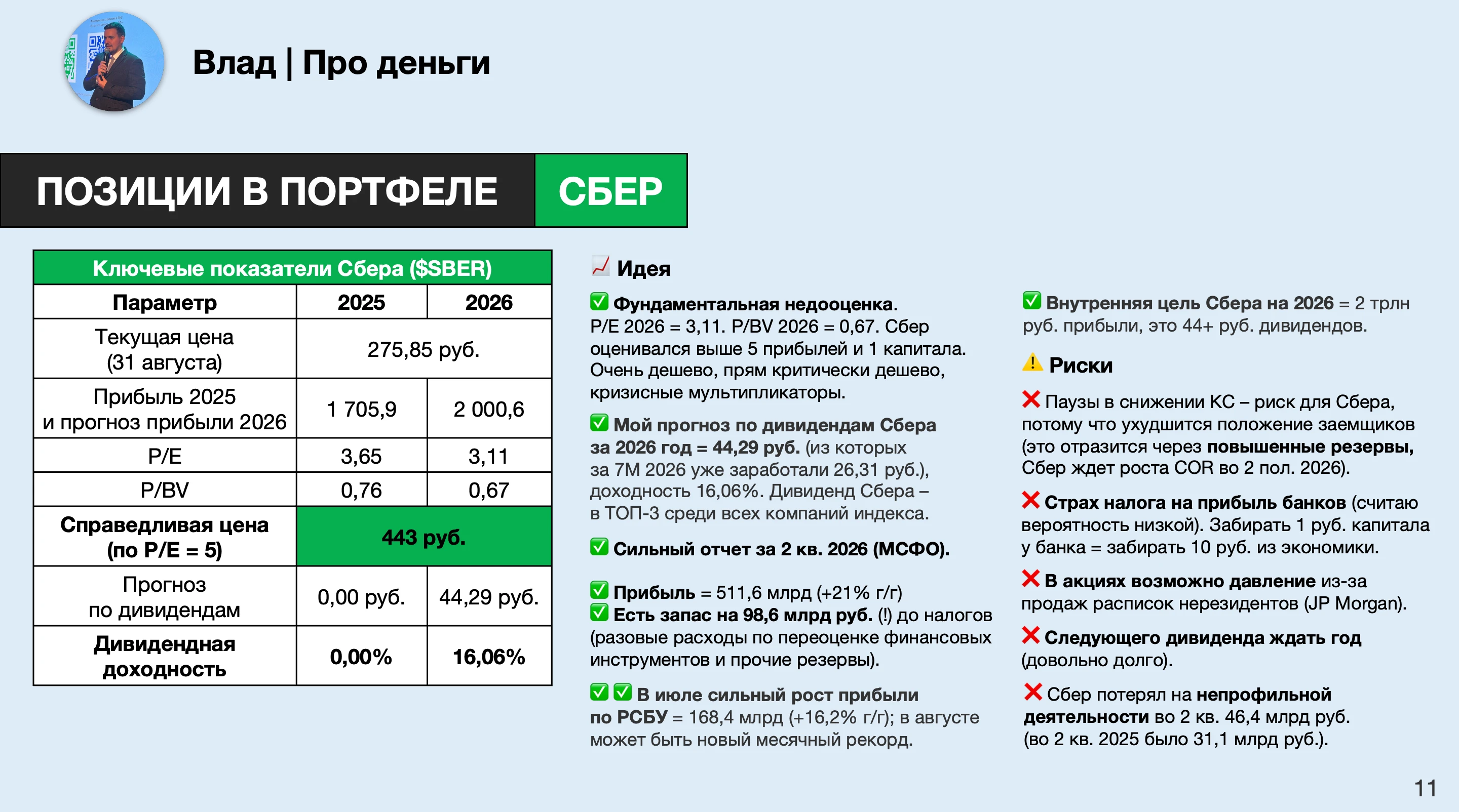Вот сдерживают нас в ожиданиях руководители банка, говорят, что второе полугодие будет похуже из-за более - изображение