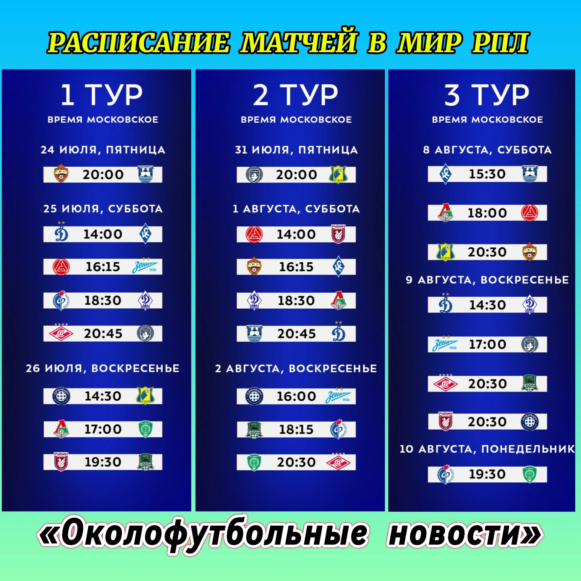 Расписание первых девяти туров РПЛ сезона 2026/27 перед вами! 🐻 Сохраняйте, разбирайте, анализируете - изображение