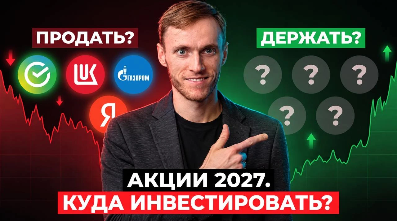Владислав Никонов, основатель БАЗАР в прямом эфире обсудит: в какие акции инвестировать в 2027 году: какие - изображение