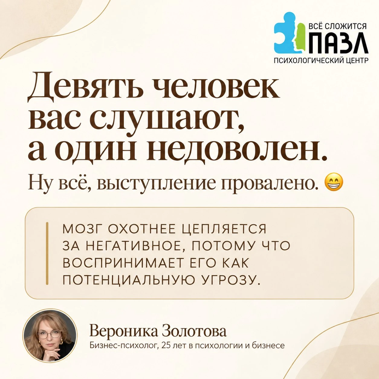 Девять человек вас слушают, а один недоволен. Ну всё, выступление провалено, думаете вы, да? 😁 Представьте, - изображение