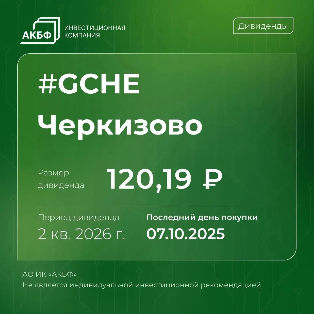 📆 В конце недели три компаний завершат процесс закрытия реестра для начисления дивидендов за 2 кв. 2026 г.: • - изображение