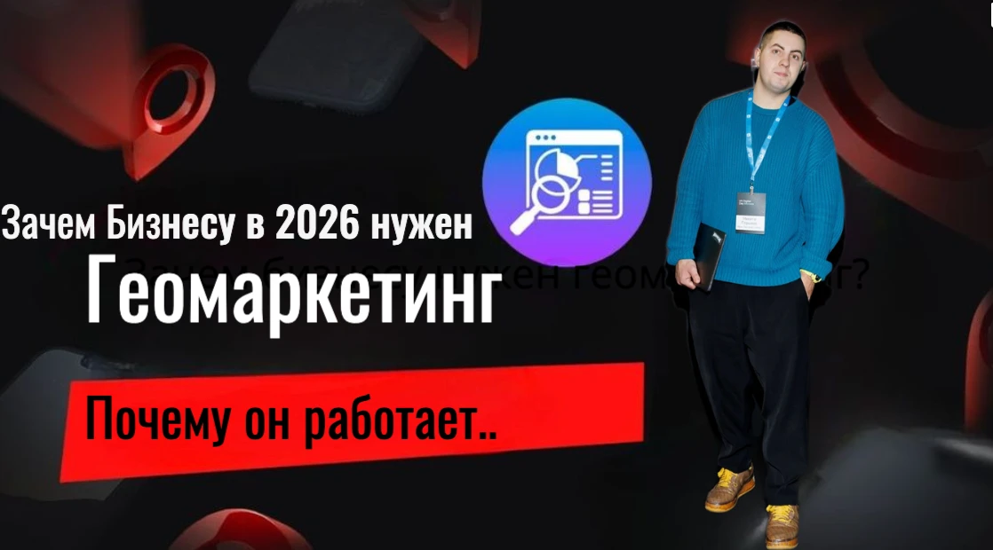 Геомаркетинг — это продвижение бизнеса в геосервисах (Яндекс Карты, 2ГИС и др.). Для локального бизнеса - изображение