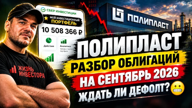 Сегодня на разборе облигации АО «Полипласт». Это главный производитель химических добавок для бетона в России, - изображение