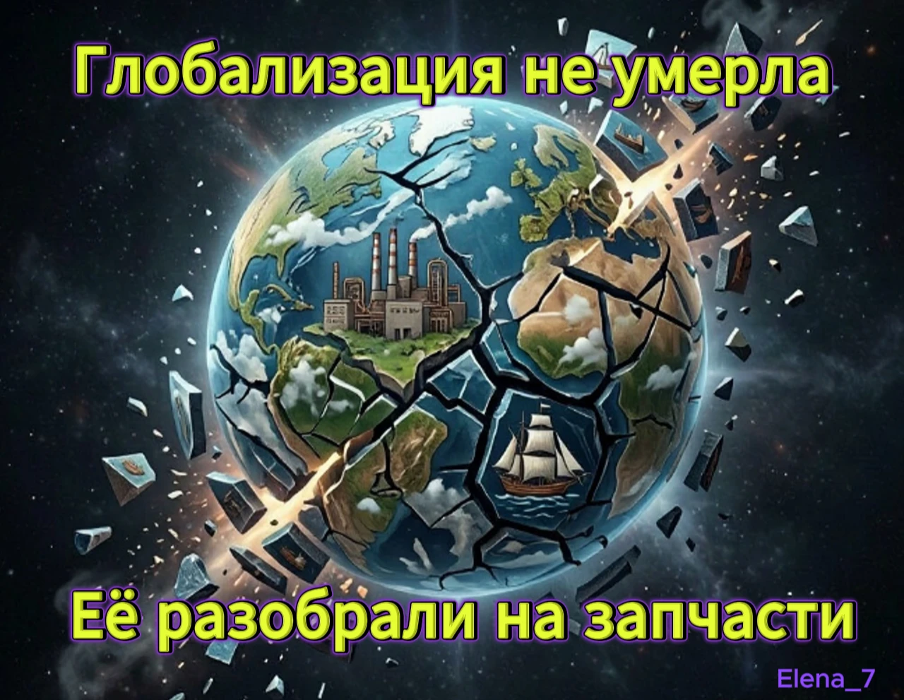 Глобализация не умерла. Её разобрали на запчасти и продали по частям. И если вам кажется, что это вас не - изображение