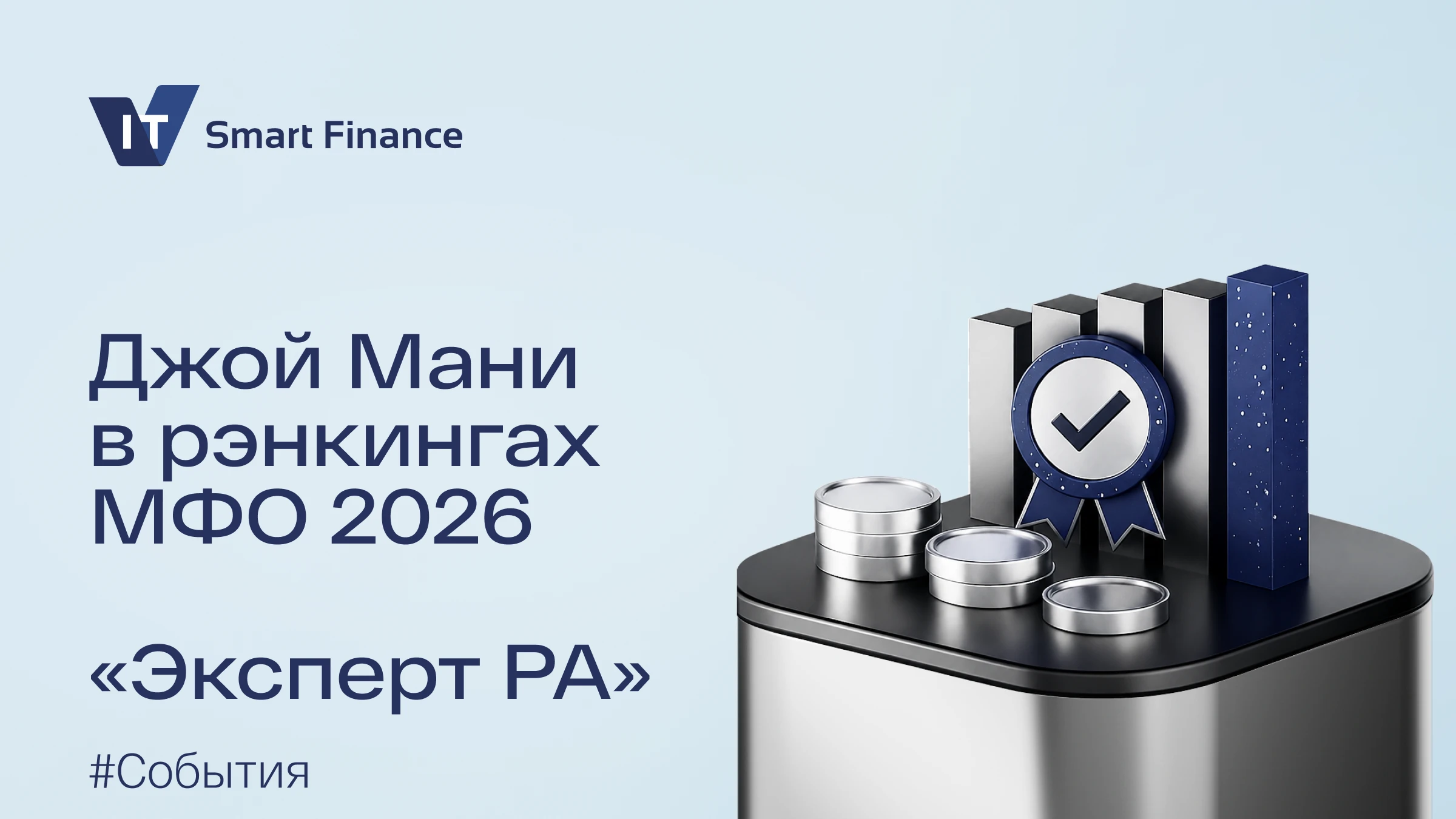 «Эксперт РА» опубликовал рэнкинги микрофинансовых организаций по итогам первого полугодия 2026 года. Джой Мани - изображение