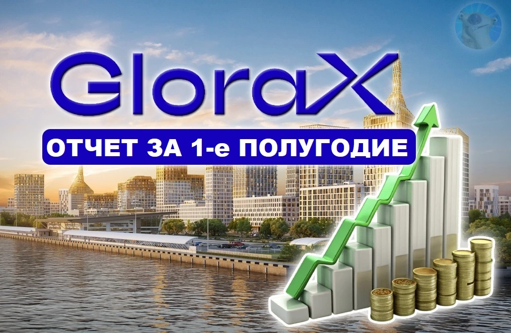 Сегодня на "прожарке" — свежий отчёт девелопера ПАО «Глоракс» (GloraX) по МСФО за 1-е полугодие 2026 года. За - изображение