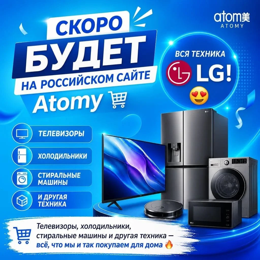 #ATOМИ# умный#бизнес СКОРО БУДЕТ НА РОССИЙСКОМ САЙТЕ вся техника LG! 😍 Телевизоры, холодильники, стиральные - изображение