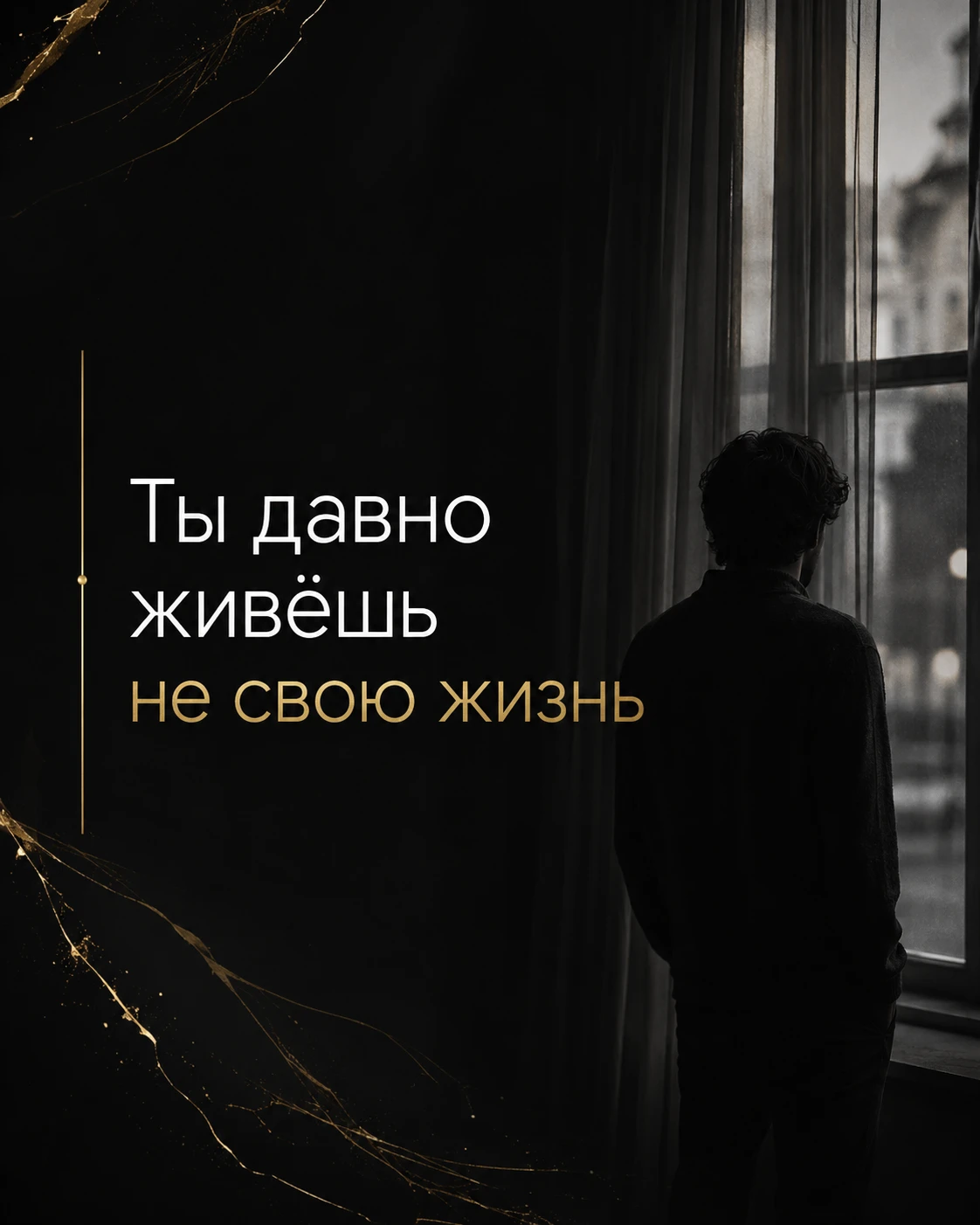 Иногда человек не меняет жизнь не потому, что не понимает, что происходит. Он всё понимает. Понимает, что устал. - изображение