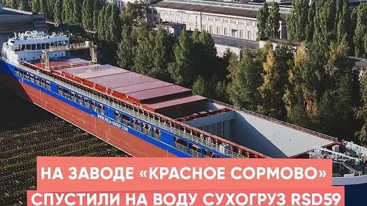 Судостроительный завод ОСК «Красное Сормово» передал заказчику очередной сухогруз проекта RSD59 — с конца - изображение