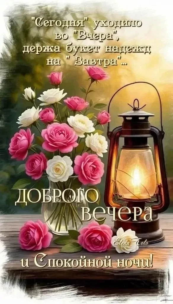 Желаю вам спокойной ночи, И в Бога верить сильно очень, Чтоб не болели, не унывали, И печалей вы не знали! - изображение