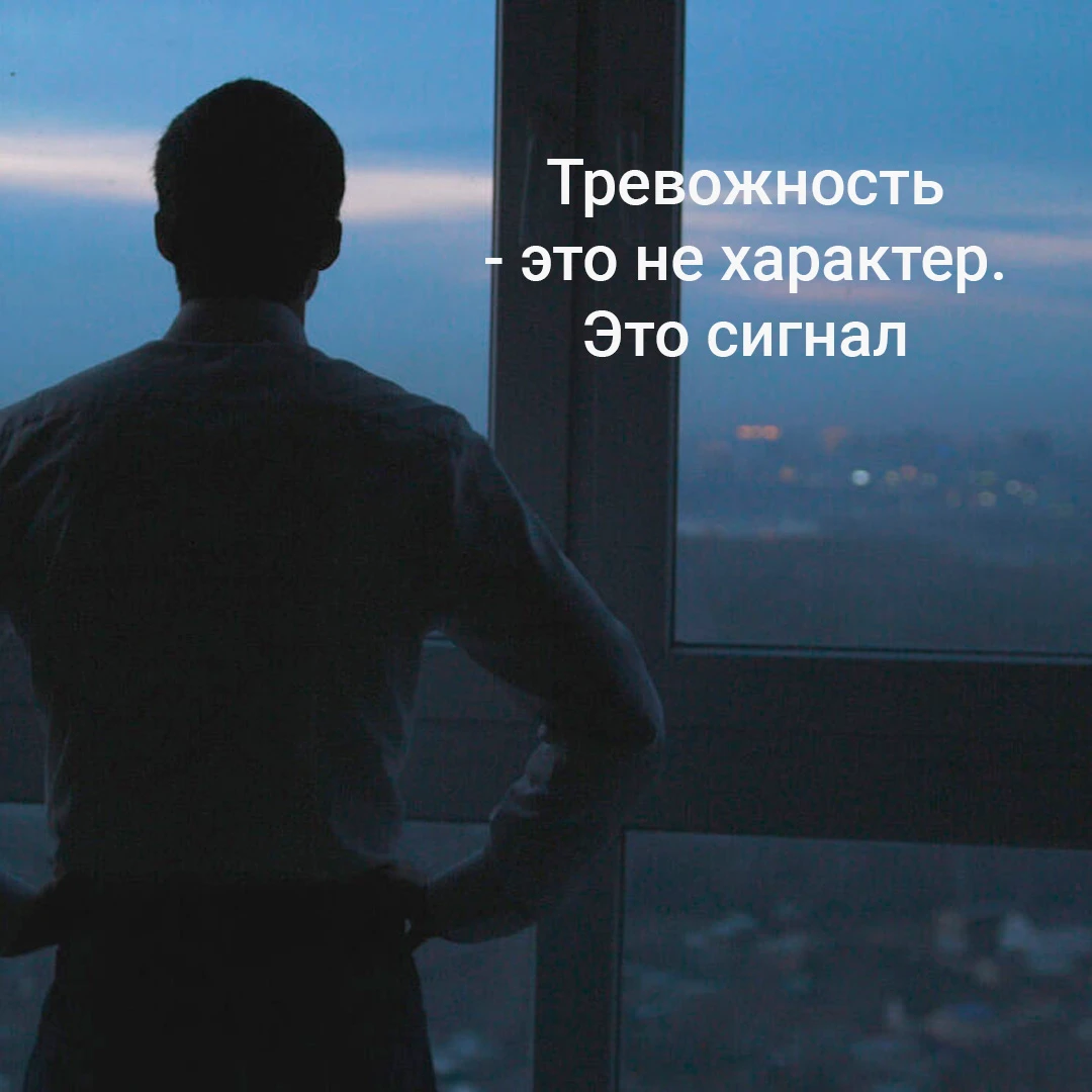 Многие мужчины привыкают жить с тревожностью как с данными: «я такой», «просто много думаю», «надо собраться». - изображение