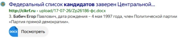 Бабич Егор теперь кандидат в Госдуму РФ, от "Партии Прямой Демократии" теперь официально, жаль что это ничего не - изображение