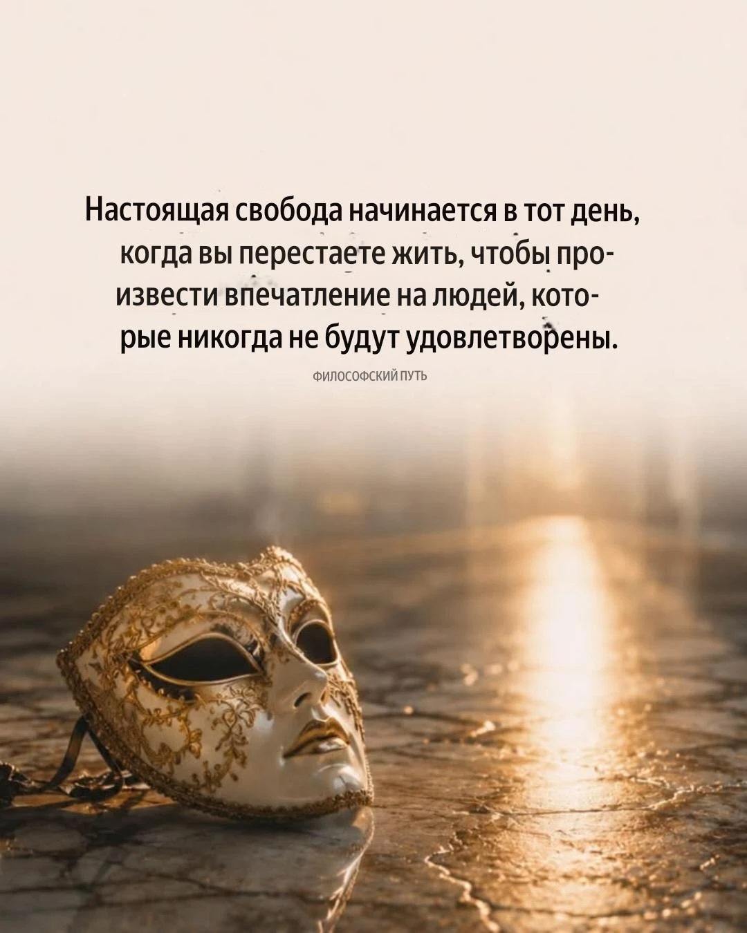 #философия #свобода #осознанность #психология #саморазвитие #бытьсобой #маска #искренность #внутренняясвобода - изображение