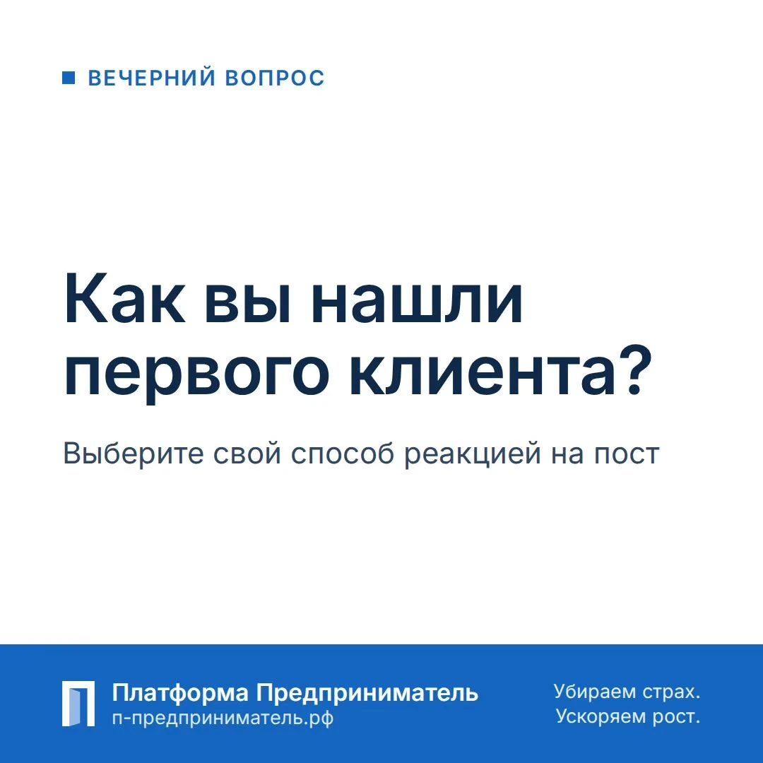Вечерний вопрос: как вы нашли первого клиента? Ответьте реакцией на этот пост — значок здесь просто метка - изображение