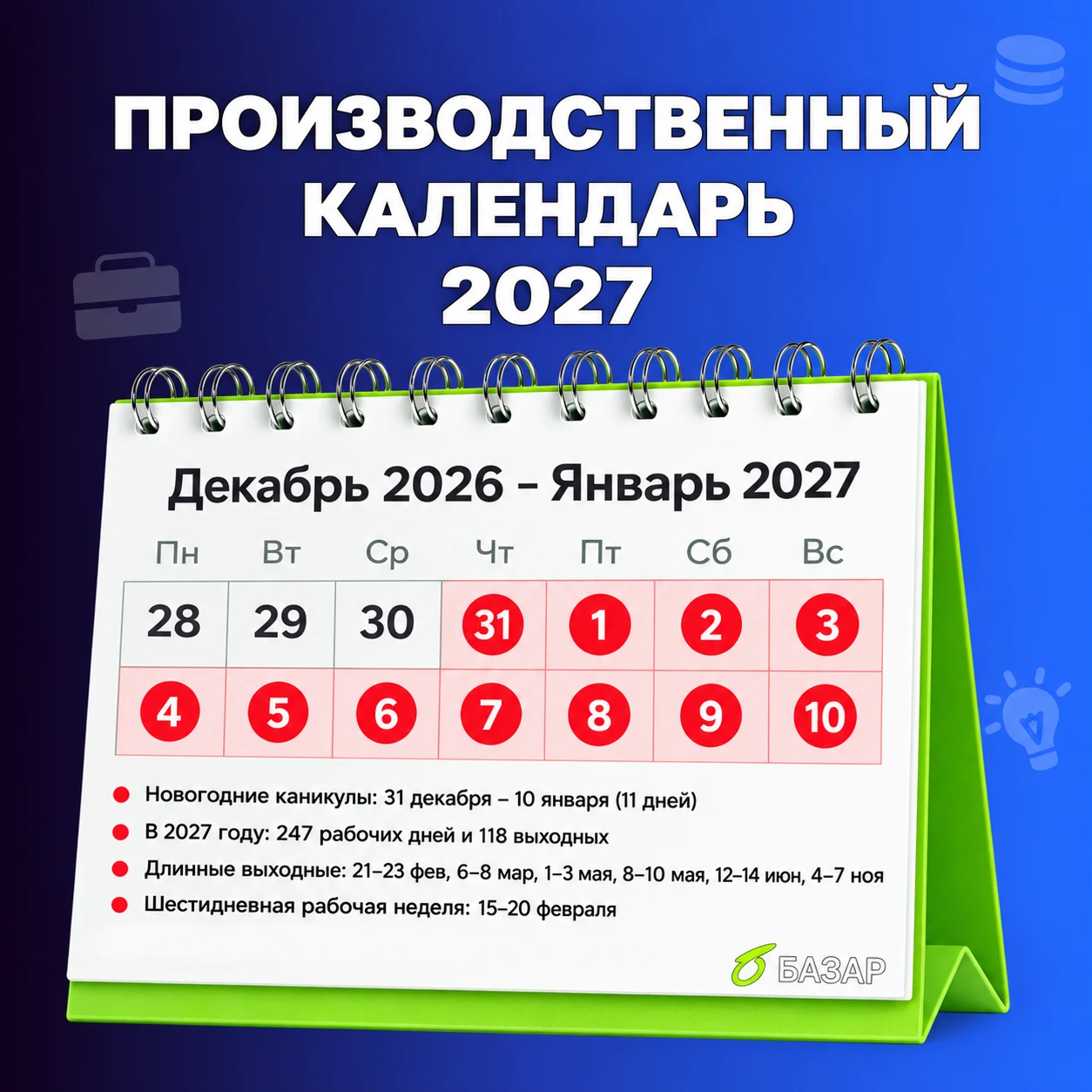 А вы знали, что уже утверждён производственный календарь на 2027 год! 🎄 Новогодние каникулы продлятся 11 дней — - изображение