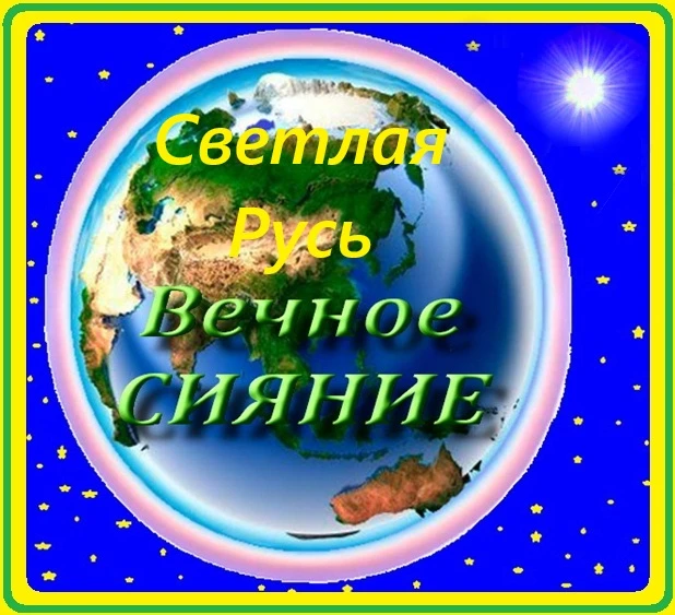 Сверх могучая ДЕРЖАВА, Русь чудесная СТРАНА, Ты волшебного состава, светлой мудростью ПОЛНА! Сверх могучая - изображение