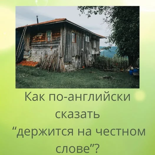 У этой идиомы можно выделить два популярных аналога на английском языке. Давайте подробно разберём каждый! It's - изображение