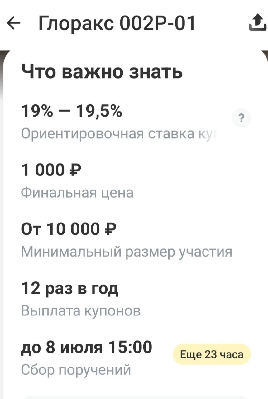 Пришло сообщение от брокера: Размещение Глоракс 002P-01. Финальная ставка купона — 19,5% Если так, то прекрасно - изображение