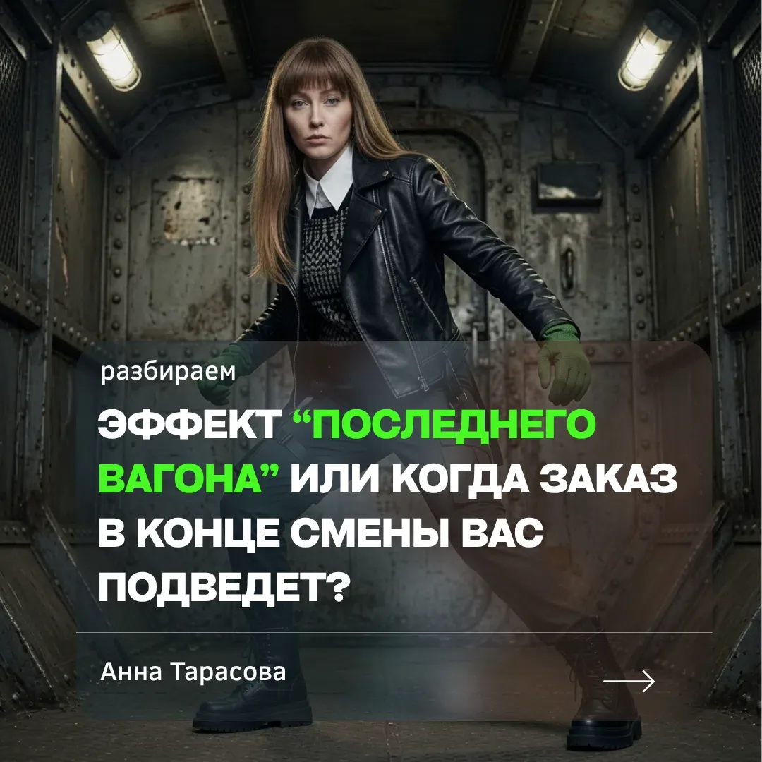 Срочный заказ в конце смены кажется простым решением: закрыть потребность клиента, не сорвать обязательства. Но - изображение