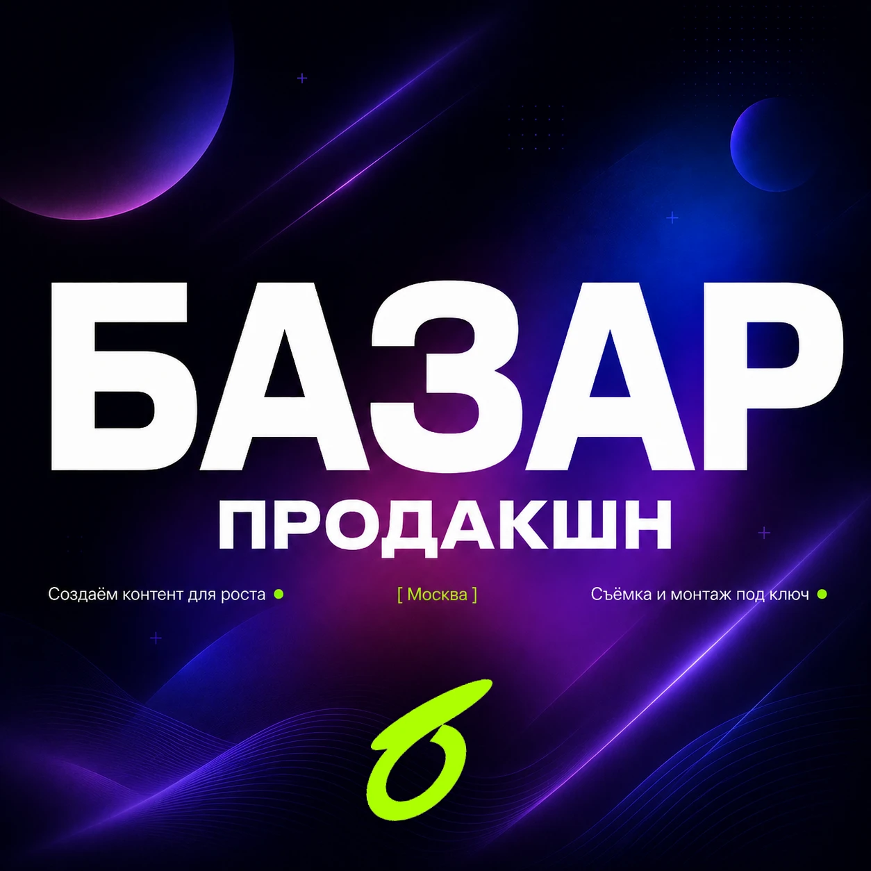 У БАЗАР есть собственная студия в Москве — готовое пространство, куда можно прийти и сразу начать записывать - изображение