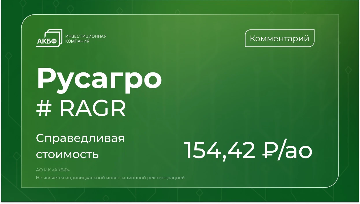 Акции Русагро оказались среди лидеров снижения после закрытия реестра для получения годовых дивидендов. - изображение