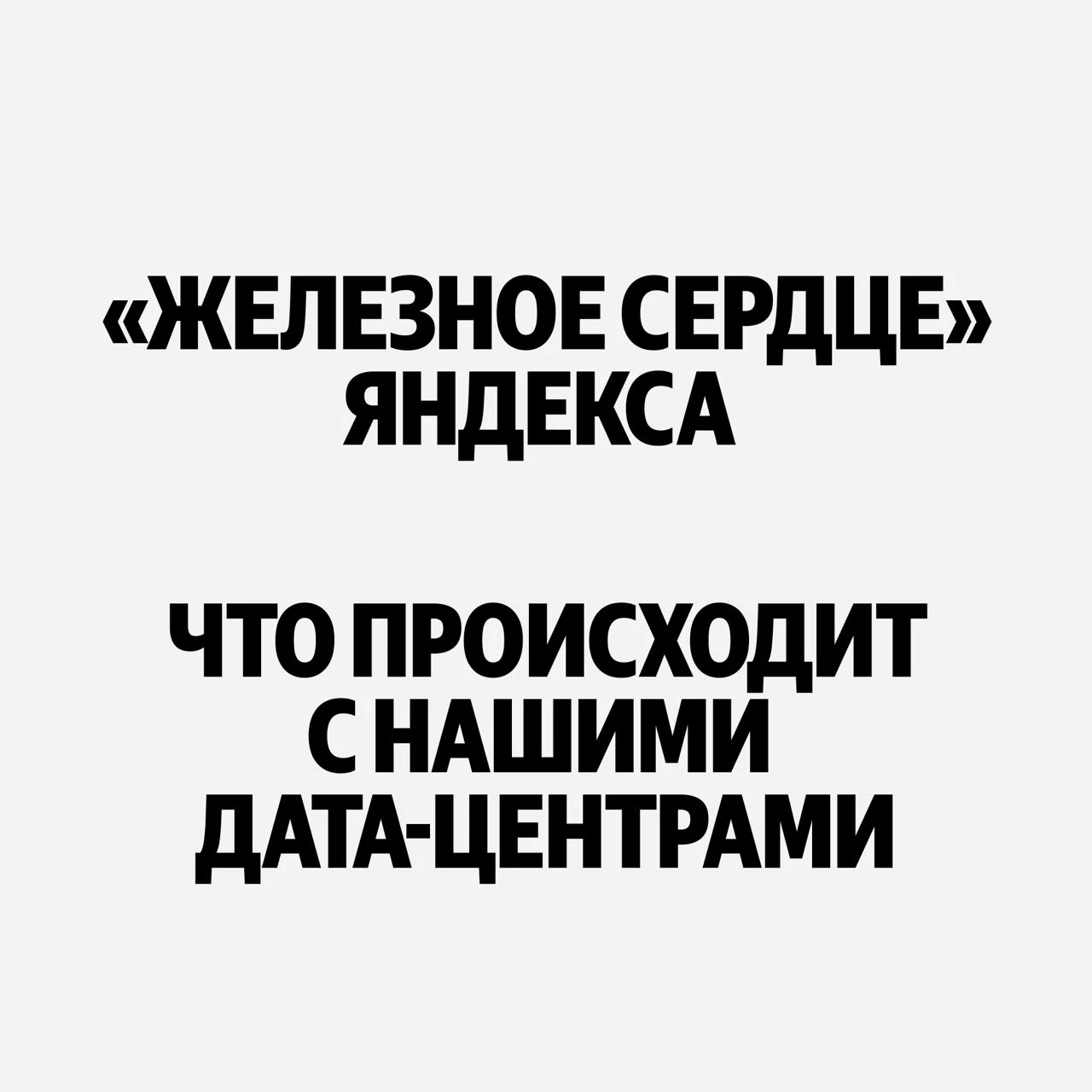 В ночь с 7 на 8 октября дата-центр Яндекса в Сасово был серьезно повреждён из-за атаки БПЛА. Его работа - изображение