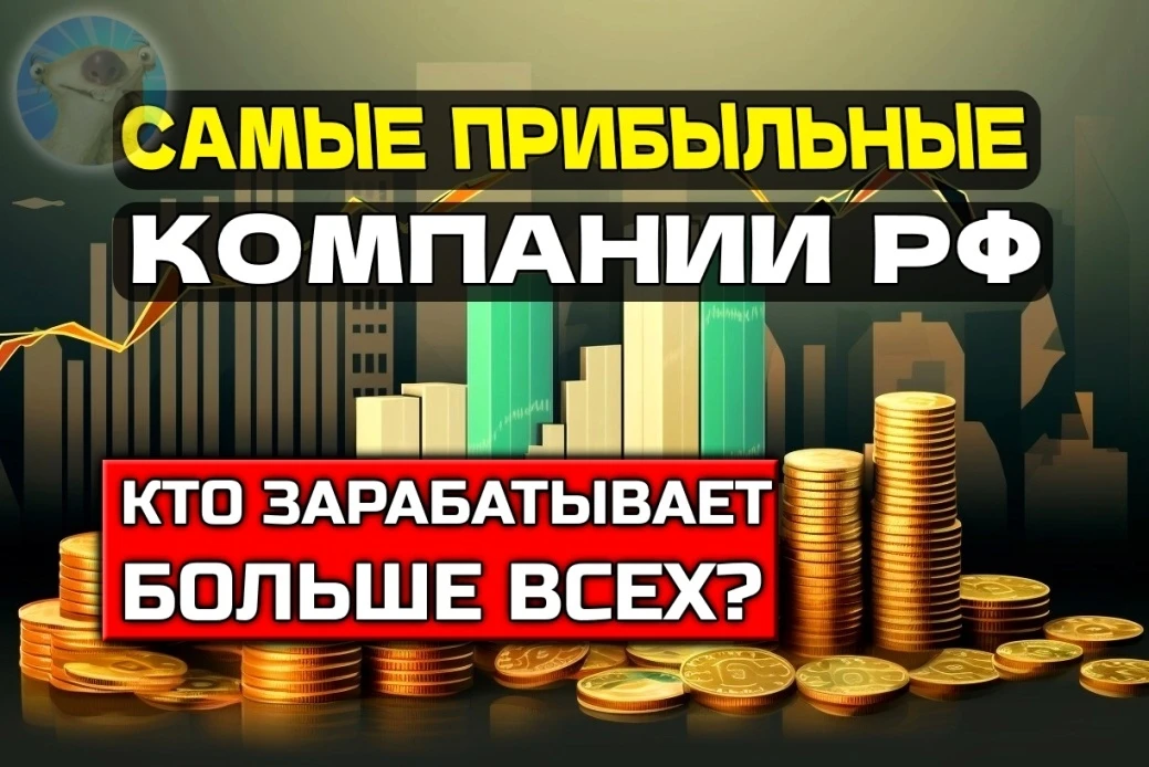 Форбс свой рейтинг самых-самых прибыльных компаний в РФ. Любопытно на него взглянуть. Напомню, что год назад я - изображение