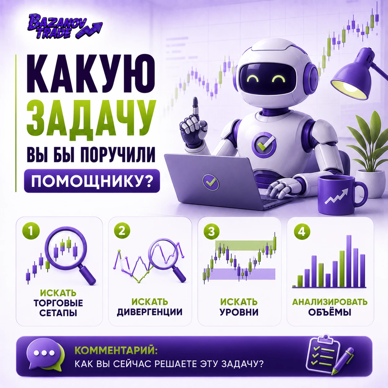 Представьте, что завтра у вас появится помощник. Он может взять на себя только одну повторяющуюся задачу. Что бы - изображение